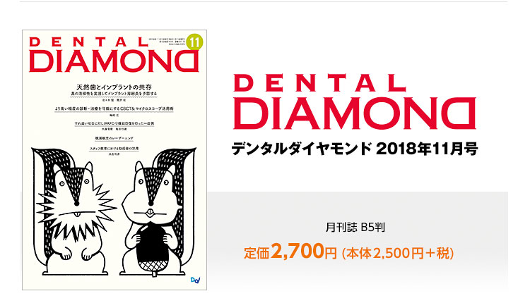 デンタルダイヤモンド2018年11月号