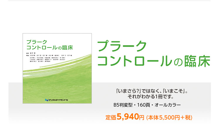 プラークコントロールの臨床