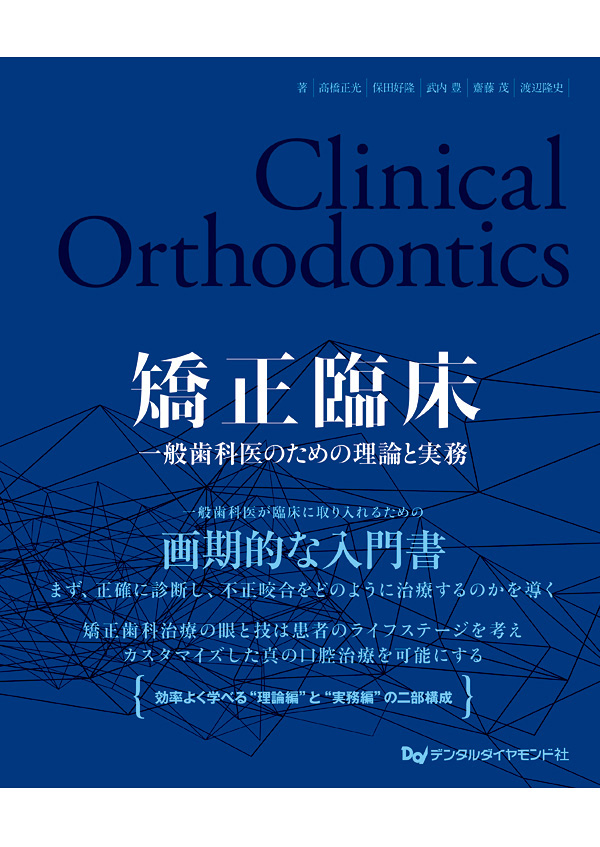 矯正臨床 一般歯科医のための理論と実務| 歯科総合出版社 デンタル