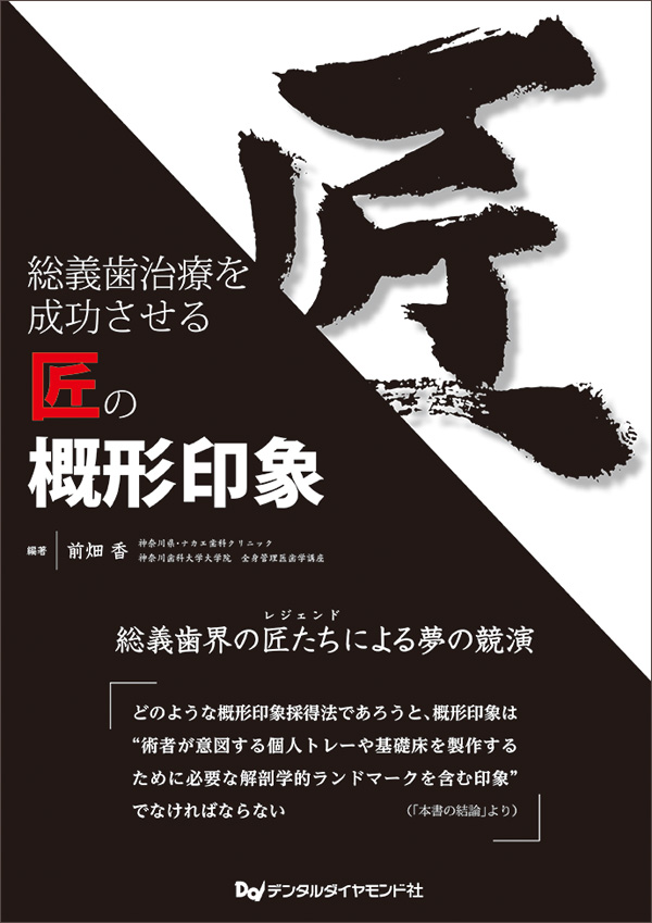 総義歯治療を成功させる匠の概形印象 歯科総合出版社 デンタルダイヤモンド社