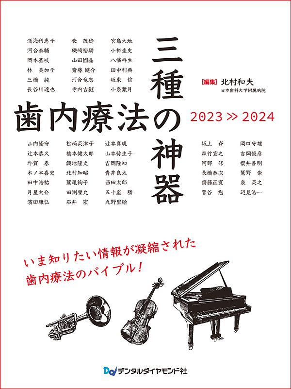 精密歯科治療 北村和夫 デンタルダイヤモンド社 本のエッセンス｜刊行にあたって：精密歯科治療 ここまできたか