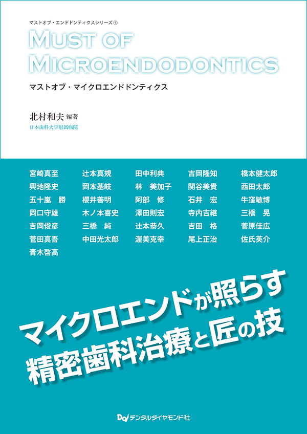 精密歯科治療 北村和夫 デンタルダイヤモンド社 精密歯科治療 ここまできたか！マイクロスコープいろいろ活用術