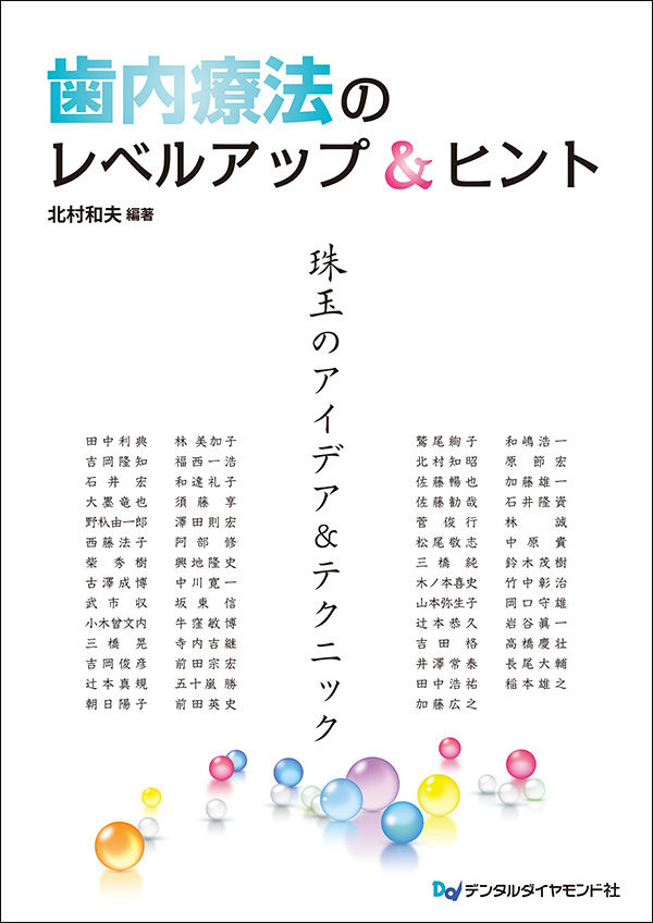 精密歯科治療 北村和夫 デンタルダイヤモンド社 Amazon.co.jp: 歯内療法の三種の神器2025~2026 : 北村和夫: 本