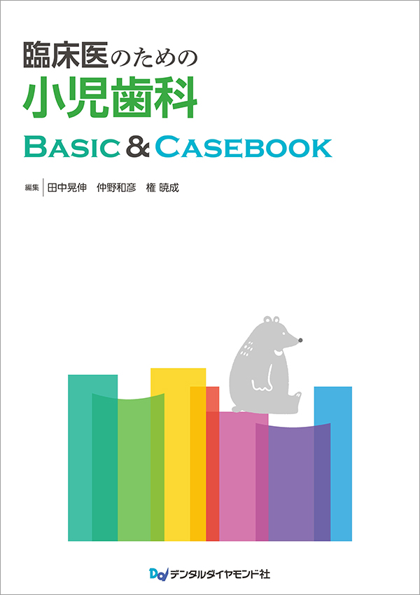 「裁断済み」臨床医のための小児歯科BASIC&CASEBOOK 臨床医のための小児歯科 Basic & Casebook| 歯科総合出版社