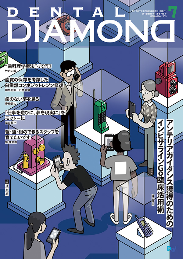 デンタルダイヤモンド 2023年7月号| 歯科総合出版社 デンタル