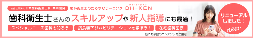 DH-KEN ディーエイチケン ／ DHのためのeラーニング研修