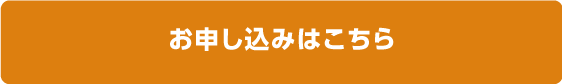 お申し込みはこちら