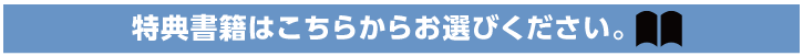 特典書籍はこちらからお選びください