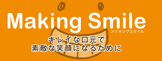 Making Smile ～キレイな口元で素敵な笑顔になるために～