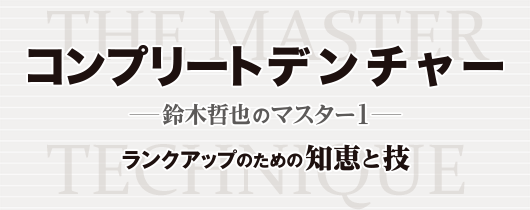 コンプリートデンチャー 鈴木哲也のマスター1