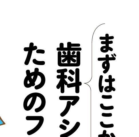 まずはここから 歯科アシスタントのためのファーストブック