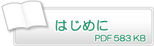 はじめに　PDF583KB