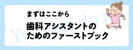 まずはここから　歯科アシスタントのためのファーストブック