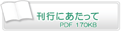 刊行にあたって　PDF170KB