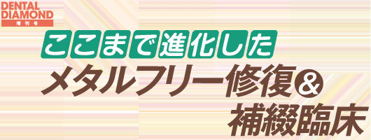 ここまで進化したメタルフリー修復＆補綴臨床