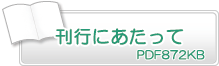 刊行にあたって　PDF872KB