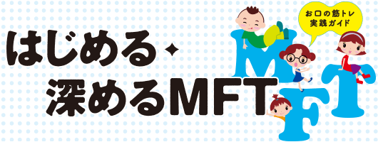 はじめる・深めるMFT お口の筋トレ実践ガイド