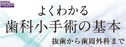 よくわかる歯科小手術の基本　抜歯から歯周外科まで