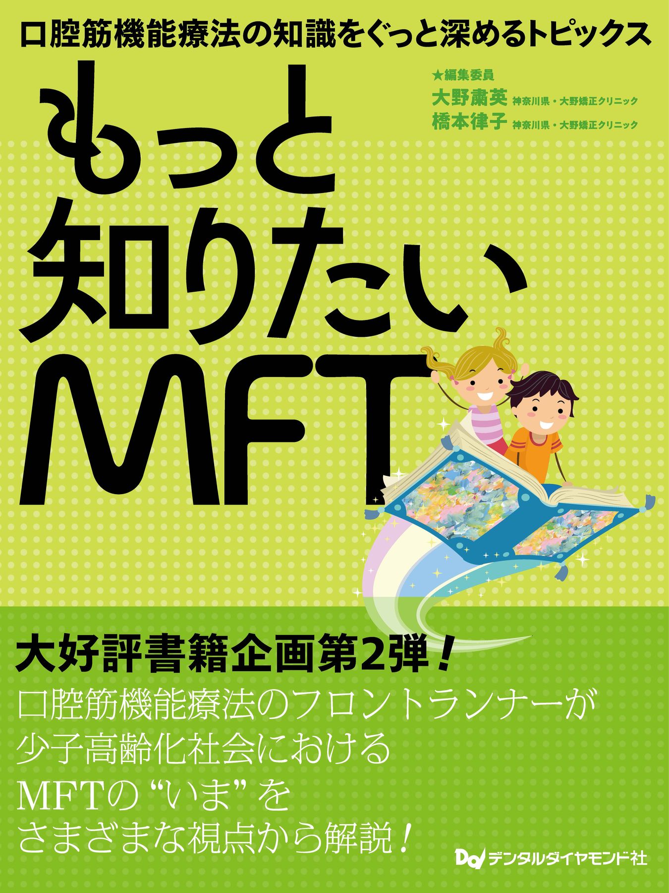 もっと知りたいMFT 口腔筋機能療法の知識をぐっと深めるトピックス