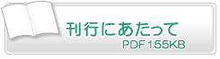 刊行にあたって　PDF155KB