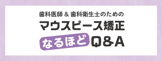 歯科医師＆歯科衛生士のためのマウスピース矯正なるほどQ&A