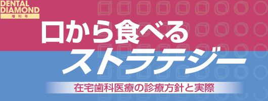 口から食べるストラテジー 在宅歯科医療の診療方針と実際