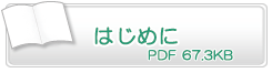 はじめに　PDF67.3KB