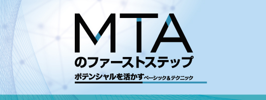 MTAのファーストステップ　ポテンシャルを活かすベーシック＆テクニック