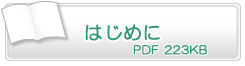 はじめに　PDF223KB