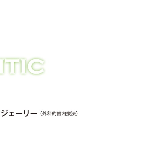 マストオブ・エンドドンティックサージェリー