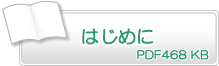 刊行にあたって　PDF478KB