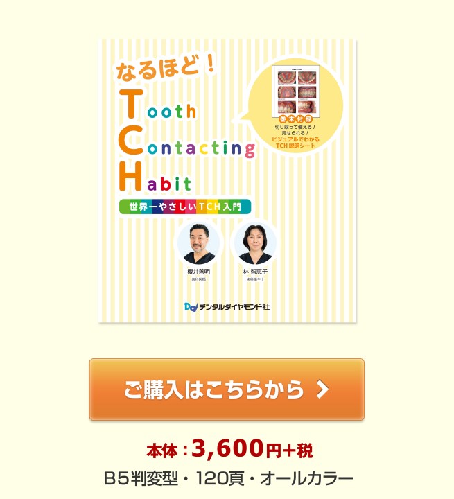 なるほど！ TCH 世界一やさしいTCH入門