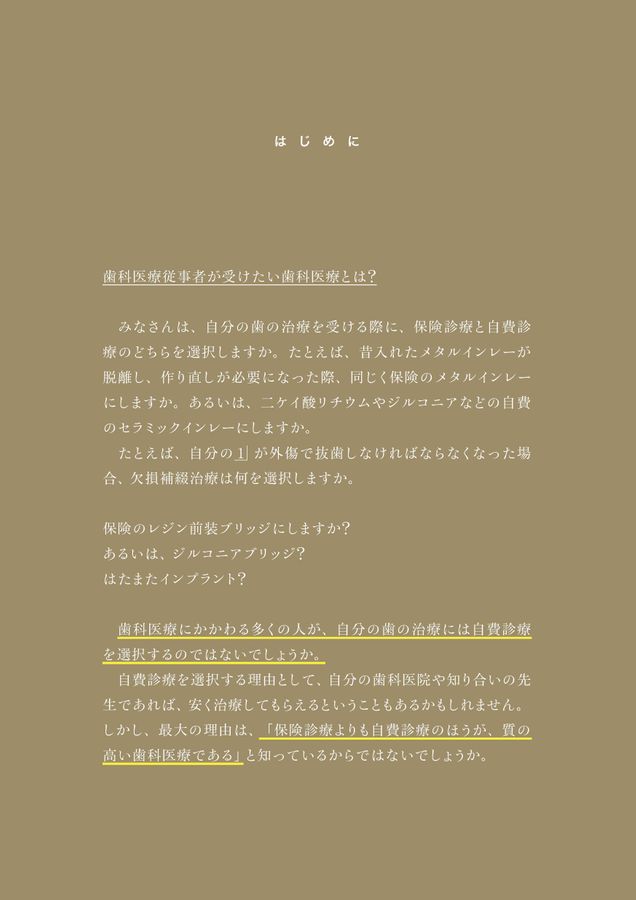 なぜ自費率50％の歯科医院をめざすのか | 試し読み！ | 歯科総合