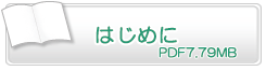 はじめに　PDF7.79ＭB