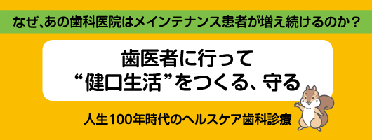 なぜ、あの歯科医院はメインテナンス患者が増え続けるのか？