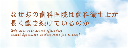 なぜあの歯科医院は歯科衛生士が長く働き続けているのか
