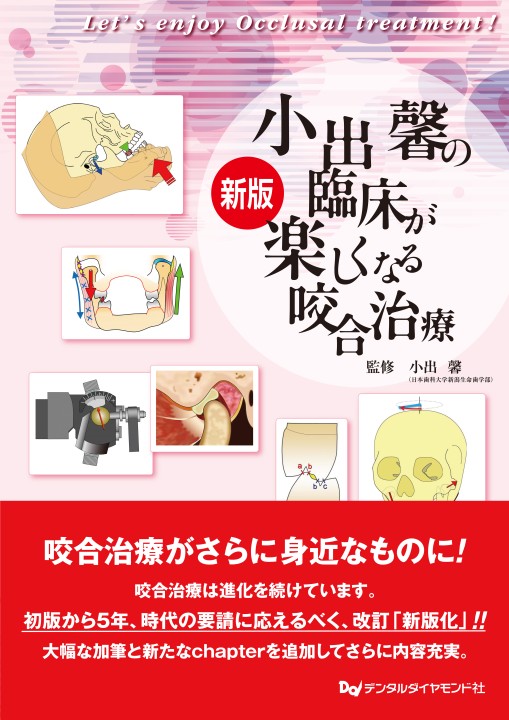 小出馨の臨床が楽しくなる咬合治療 | 小出馨 |本 | 通販 | Amazon