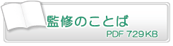 監修のことば　PDF729KB