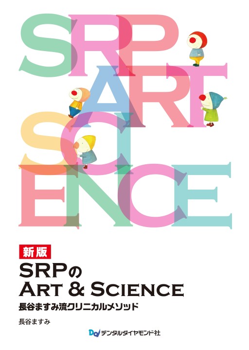 長谷ますみ　DVD SRPのArt&Science　テクニカルアドバンス編 x1.jpg?c=202110201300020900