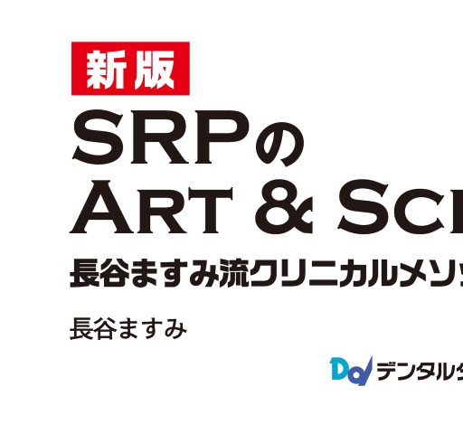 長谷ますみ　DVD SRPのArt&Science　テクニカルアドバンス編 Amazon.co.jp: SRPのArt&Science 新版: 長谷ますみ流クリニカル