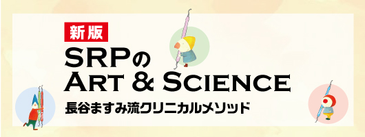 新版　SRPのArt＆Science　長谷ますみ流クリニカルメソッド