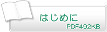 はじめに　PDF492KB