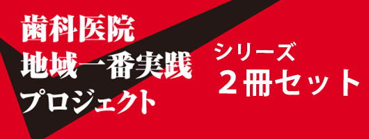 歯科医院 地域一番実践Re:プロジェクト