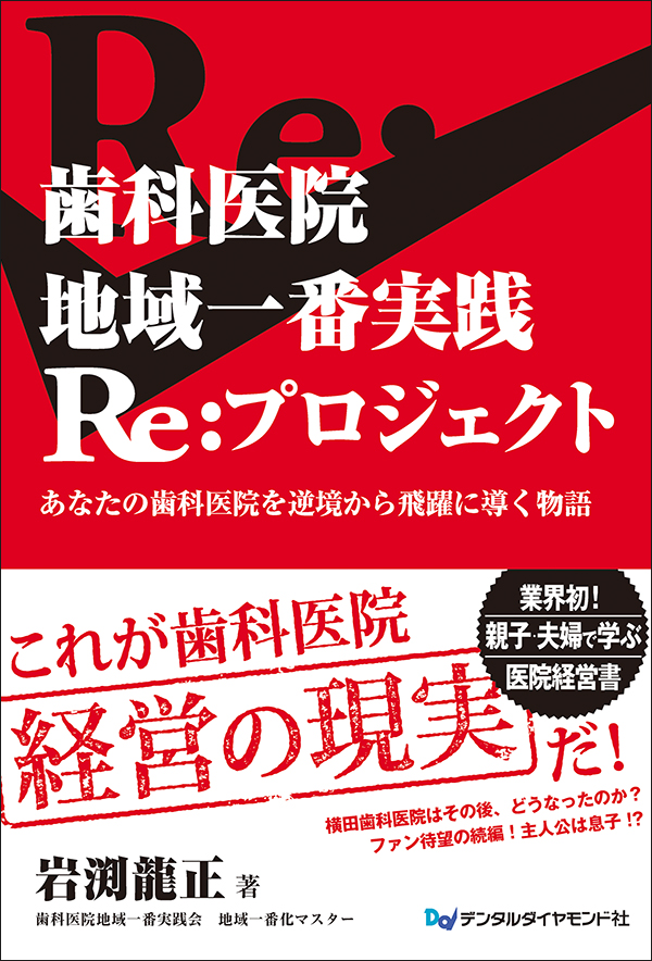 表紙：歯科医院 地域一番実践Re:プロジェクト