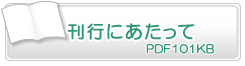 刊行にあたって　PDF101KB