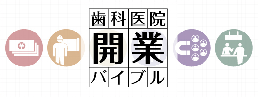 歯科医院開業バイブル