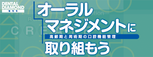 オーラルマネジメントに取り組もう