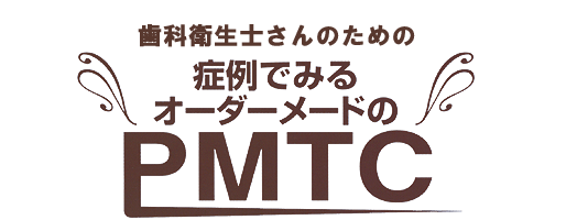 歯科衛生士さんのための症例でみるオーダーメードのPMTC