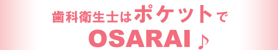 歯科衛生士はポケットで　OSARAI ♪