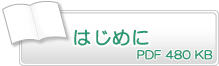 はじみめに　PDF